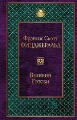Фицджеральд Ф.С. Великий Гэтсби