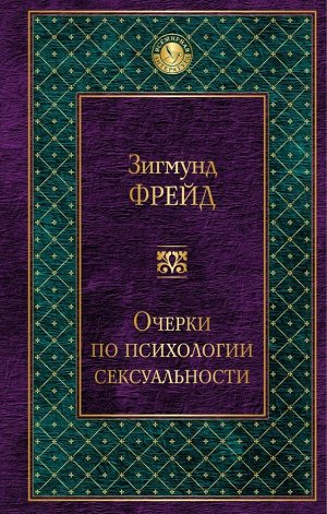 Фрейд З. Очерки по психологии сексуальности