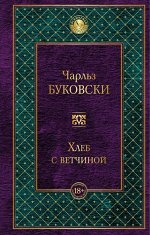 Буковски Ч.