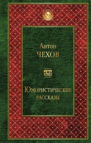 Чехов А.П. Юмористические рассказы