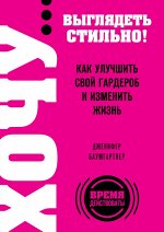ХОЧУ... выглядеть стильно! Как улучшить свой гардероб и изменить жизнь