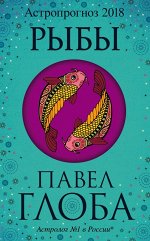Глоба П.П. Рыбы. Астрологический прогноз на 2018 год