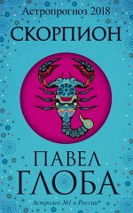 Глоба П.П. Скорпион. Астрологический прогноз на 2018 год