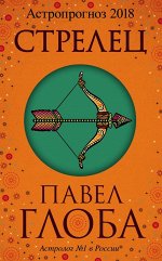 Глоба П.П. Стрелец. Астрологический прогноз на 2018 год