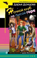 Донцова Д.А. Ночной клуб на Лысой горе