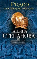 Степанова Т.Ю. Родео для прекрасных дам