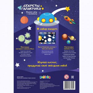 Игровой набор с наклейками "Секреты галактики"   2486580