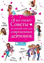 Я все умею!&quot; Советы на каждый день для современных девчонок