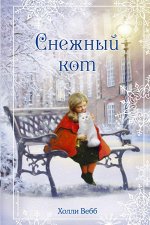 Вебб Х. Рождественские истории. Снежный кот