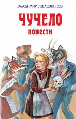 Железников В.К.
