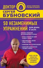 Бубновский С.М. 50 незаменимых упражнений для дома и зала