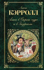 Кэрролл Л. Алиса в Стране чудес и в Зазеркалье. Пища для ума