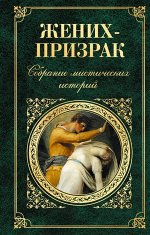 Стокер Б. , Диккенс Ч., Майринк Г. и др. Жених-призрак. Собрание мистических историй