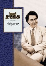 Дементьев А.Д.