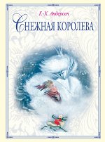 Снежная королева (ил. Н. Гольц)