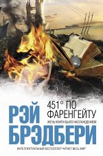 Брэдбери Р. 451&#039; по Фаренгейту
