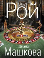 Рой О., Машкова Д. Он &amp; Она