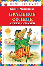 Чуковский К.И. Краденое солнце. Стихи и сказки (ил. В.Канивца)