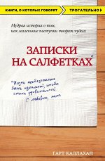 Каллахан Г. Записки на салфетках (покет)