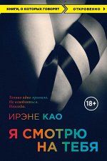 Као И. Я смотрю на тебя (обложка)
