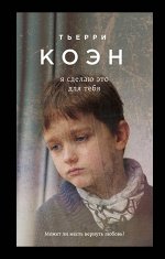 Поединок с судьбой Проза Г. Мюссо и Т. Коэна