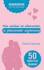 Сергеева О. Как найти не идеального, а реального мужчину
