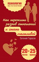 Тарасов Е.А. Как пережить разрыв отношений и стать счастливой. 20 тестов и 25 правил