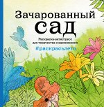 Зачарованный сад. Летняя серия. Раскраска-антистресс для творчества и вдохновения (Арт-терапия. Раскраски-антистресс. Раскраски