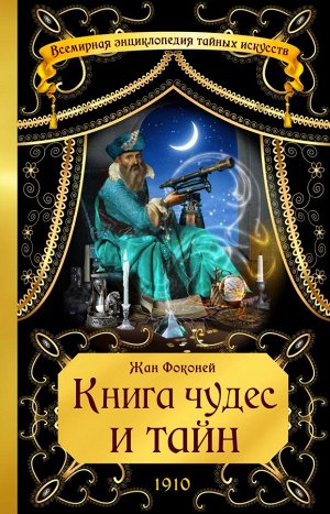 Фоконей Ж. Книга чудес и тайн