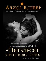 Клевер А. Четыре стороны света и одна женщина