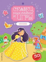 Сказки, наклейки и игры