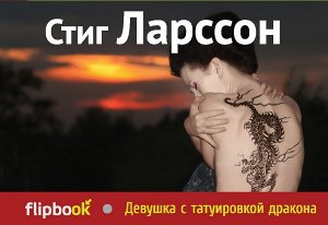 Ларссон С. Девушка с татуировкой дракона