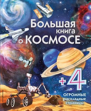Боун Э. Большая книга о космосе