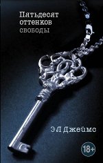 Джеймс Э Л Пятьдесят оттенков свободы