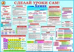 Плакат &quot;СДелай Уроки Сам&quot; Химия - подготовка к ЕГЭ