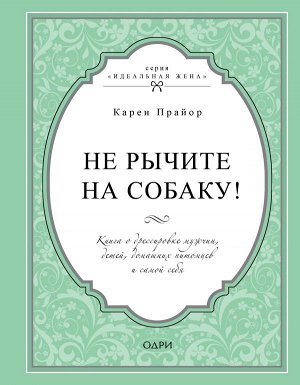 Прайор К. Не рычите на собаку! Книга о дрессировке людей, животных и самого себя