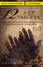 Нортап С. 12 лет рабства. Реальная история предательства, похищения и силы духа