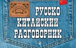 Хотченко И.А. Русско-китайский разговорник