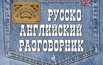 Карпенко Е.В. Русско-английский разговорник