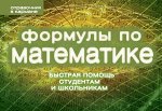 Шумихин С.А. Формулы по математике (пружина)