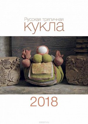 Календарь "Русская тряпичная кукла. 2018"