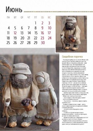 Календарь "Русская тряпичная кукла. 2018"