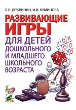 Развивающие игры с детьми дошкольного и младшего школьного возраста. А5