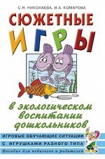 Сюжетные игры в экологическом воспитании дошкольников. Игровые обучающие ситуации с игрушками разного типа. А5