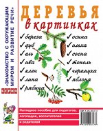 Деревья в картинках. Наглядное пособие для педагогов, логопедов, воспитателей, родителей. А4
