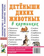 Детеныши диких животных в картинках. Наглядное пособие для педагогов, логопедов, воспитателей и родителей. А4