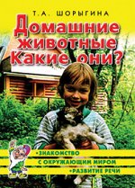 Домашние животные. Какие они? Знакомство с окружающим миром, развитие речи. А5