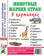 Животные жарких стран в картинках. Наглядное пособие для педагогов, логопедов, воспитателей и родителей. А4