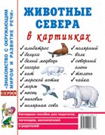 Животные севера в картинках. Наглядное пособие для педагогов, логопедов, воспитателей и родителей. А4