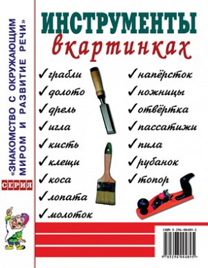 Инструменты в картинках. Картинный материал к пособию "Инструменты. Какие они?". А4